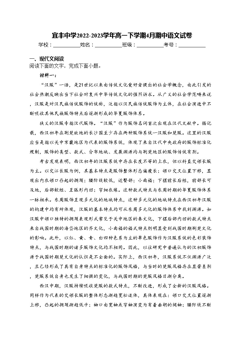 宜丰中学2022-2023学年高一下学期4月期中语文试卷(含答案)第1页