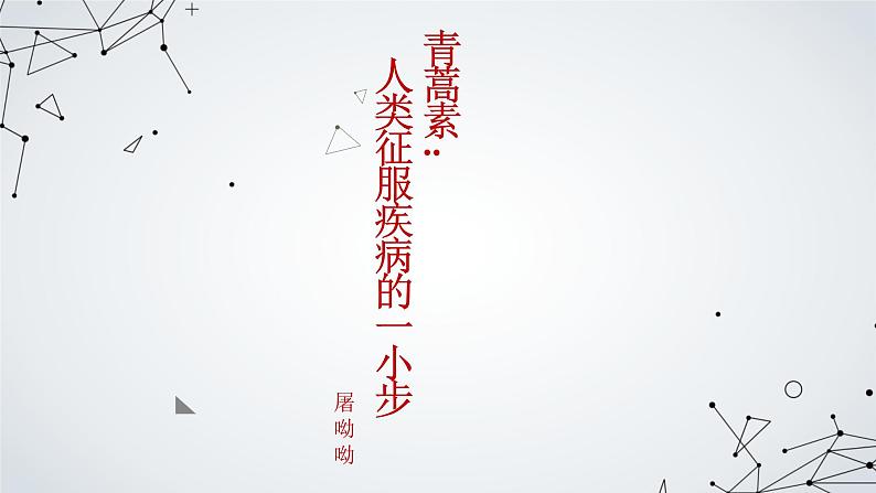 《青蒿素：人类征服疾病的一小步》（教学课件）-  统编版高中语文必修下册第1页