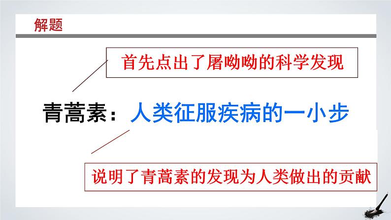 《青蒿素：人类征服疾病的一小步》（教学课件）-  统编版高中语文必修下册第6页