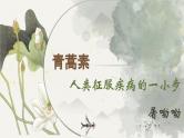 《青蒿素：人类征服疾病的一小步》（教学课件）- 统编版高中语文必修下册