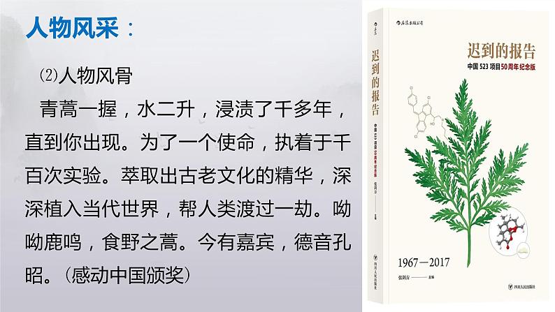 《青蒿素：人类征服疾病的一小步》（教学课件）- 统编版高中语文必修下册第7页