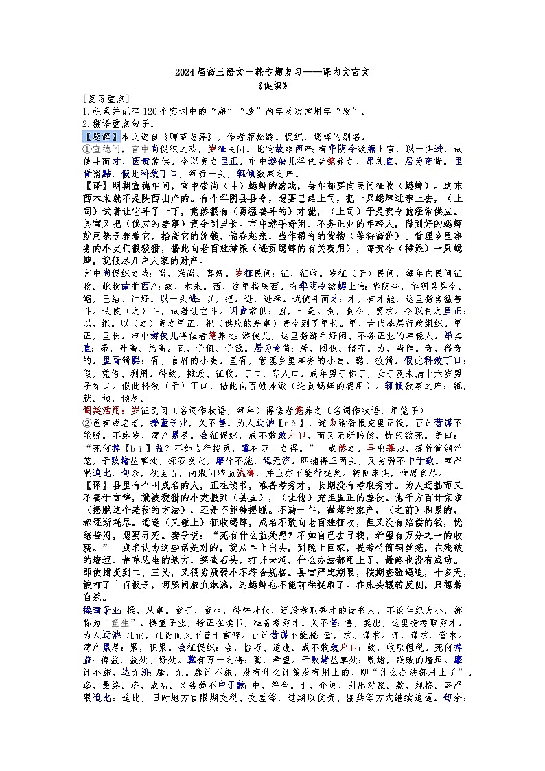 【《促织》教师版】2024高考一轮复习——统编版必修下册文言文《促织》教师版学案01