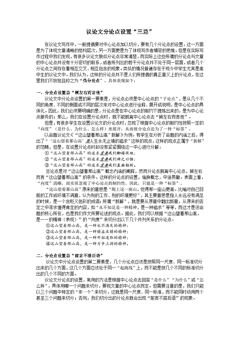 2024届高考一轮作文复习之议论文分论点设置三忌教案第1页