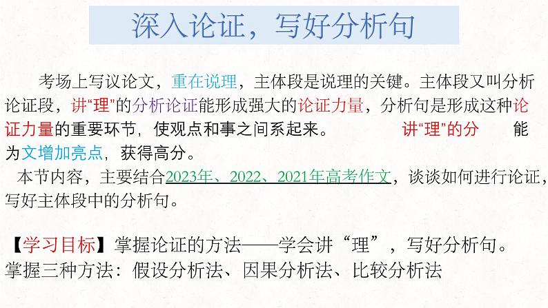 27.【深入论证写好分析句】2024高考作文如何写出深刻的思想课件02