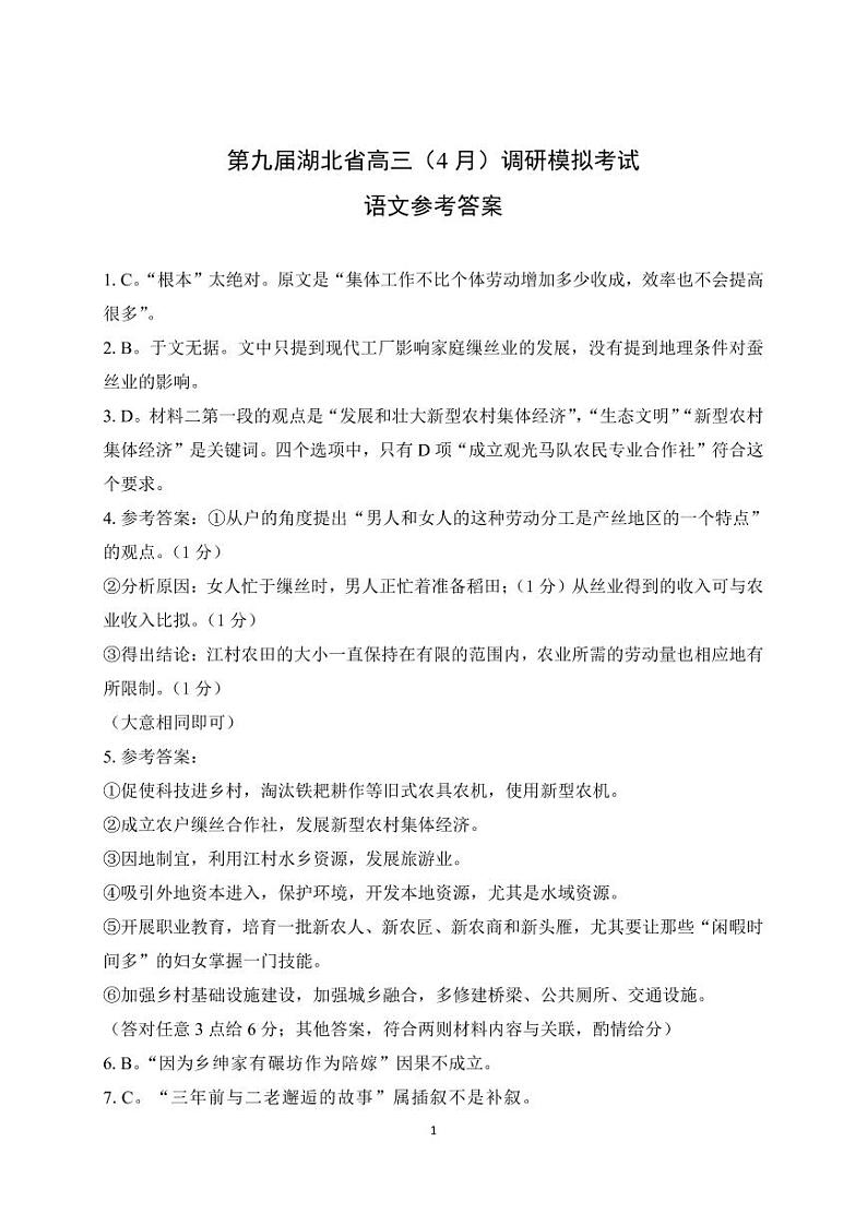 2024届湖北省八市4月高考调研模拟考试语文答案第1页