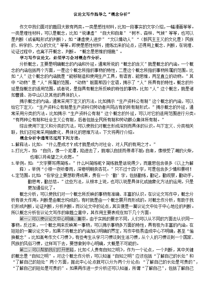 2024届高考一轮作文复习之议论文写作之“概念分析”教案第1页