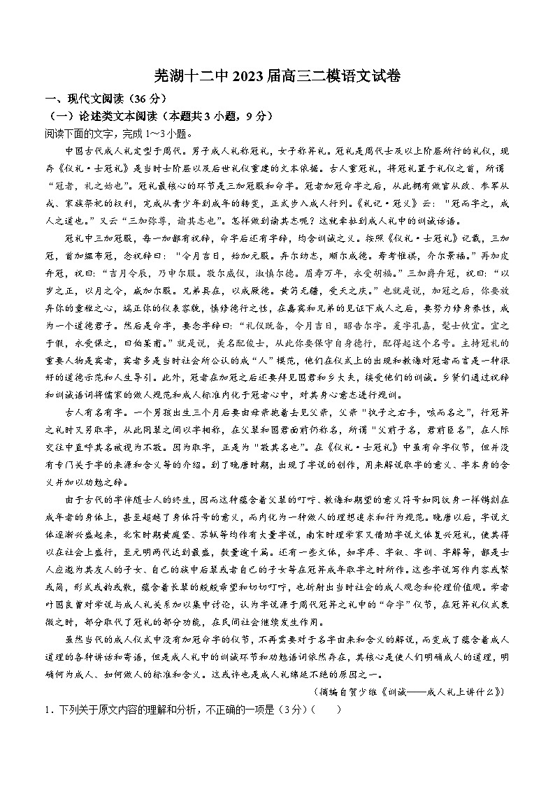 2023芜湖十二中高三下学期二模试题语文含答案01