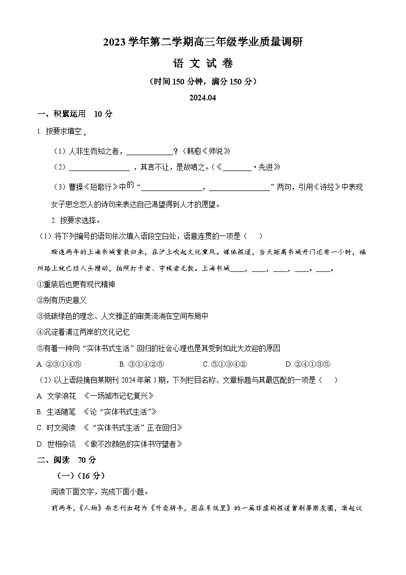 2024上海青浦区高三下学期二模试题语文含解析第1页