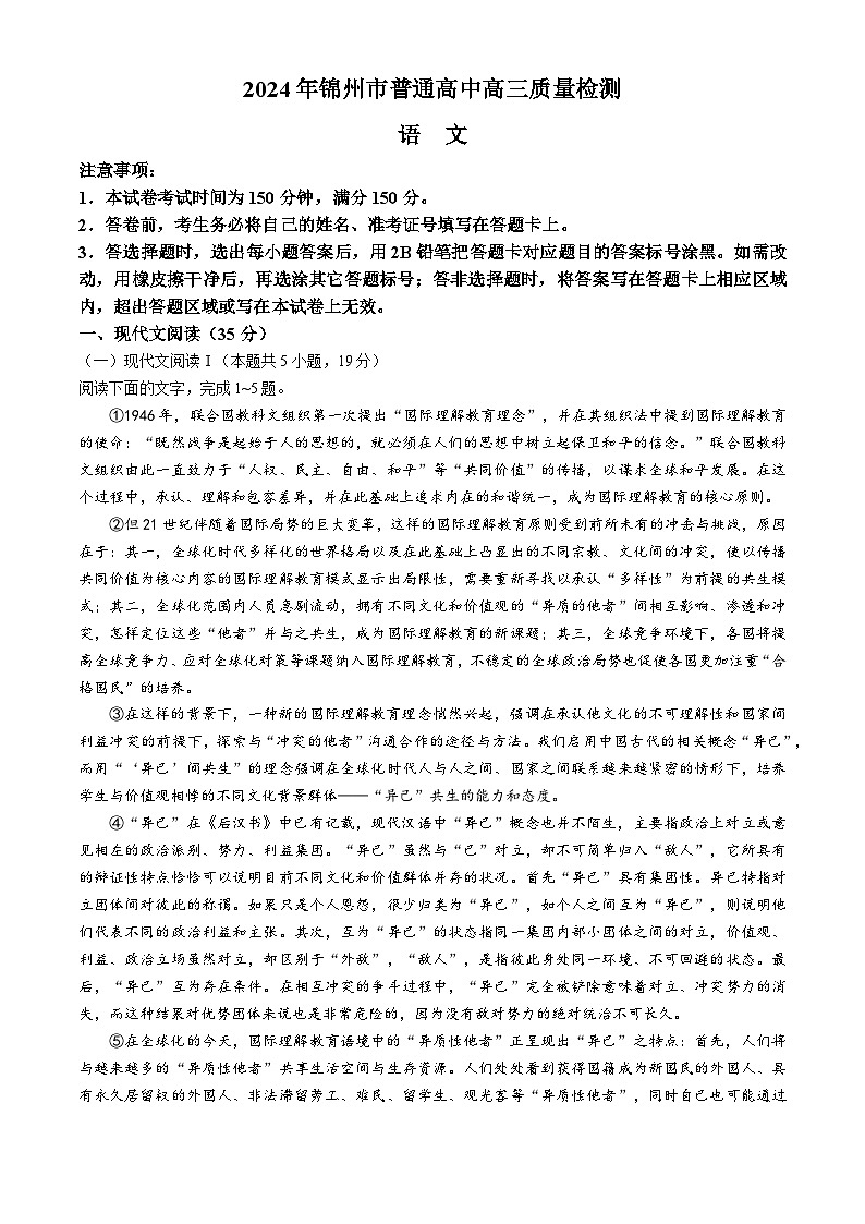 2024锦州高三下学期4月质量检测试题语文含解析第1页