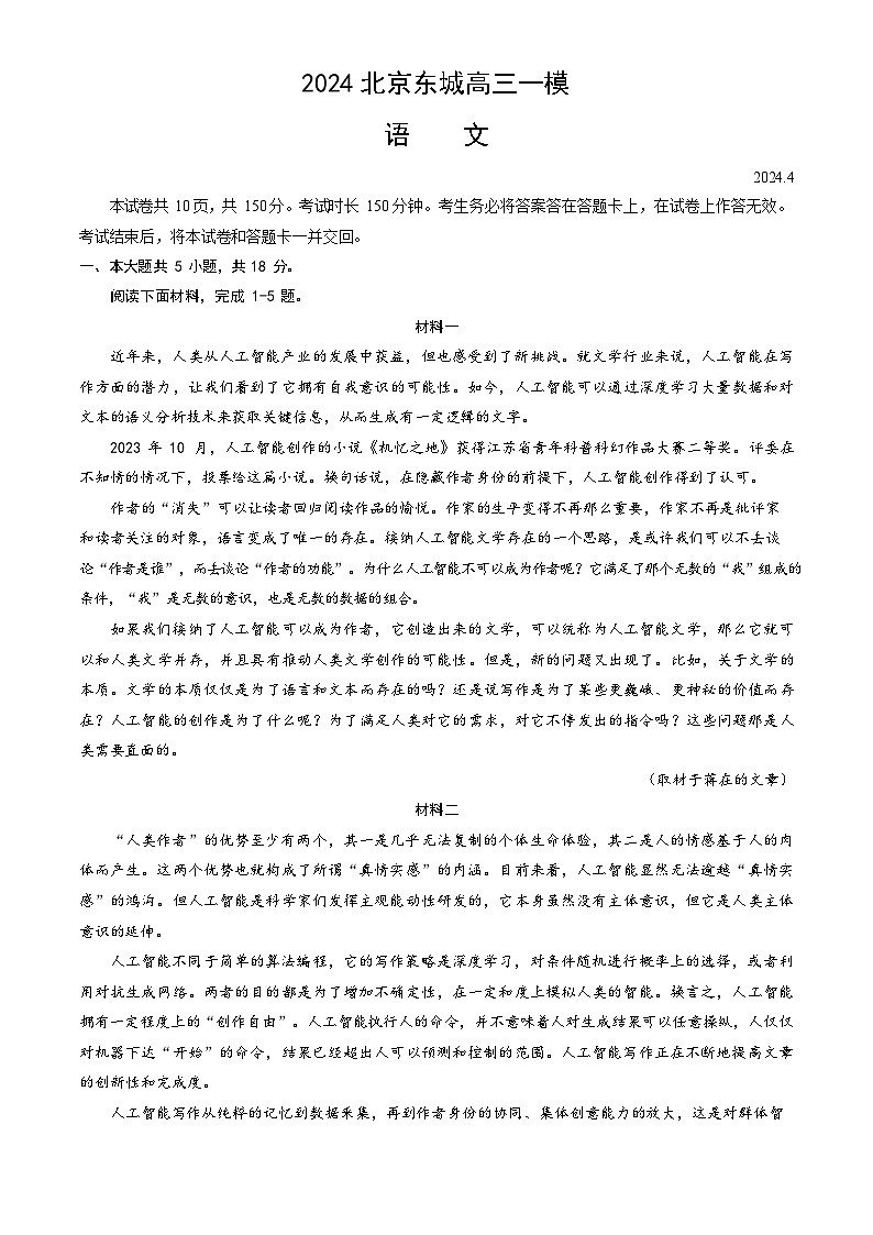 2024北京东城区高三下学期4月一模试题语文含答案01