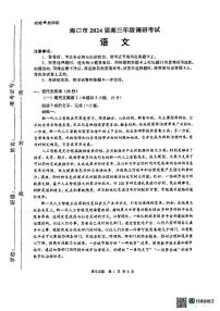 2024届海南省海口市高三一模语文试题