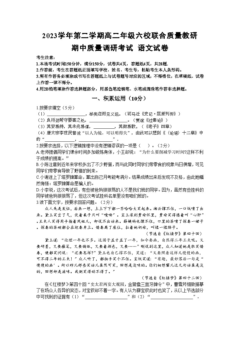 上海市闵行区六校联合教研2023—2024学年高二年级下学期期中质量调研考试语文试卷01