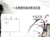 《一名物理学家的教育历程》（教学课件）-   统编版高中语文必修下册