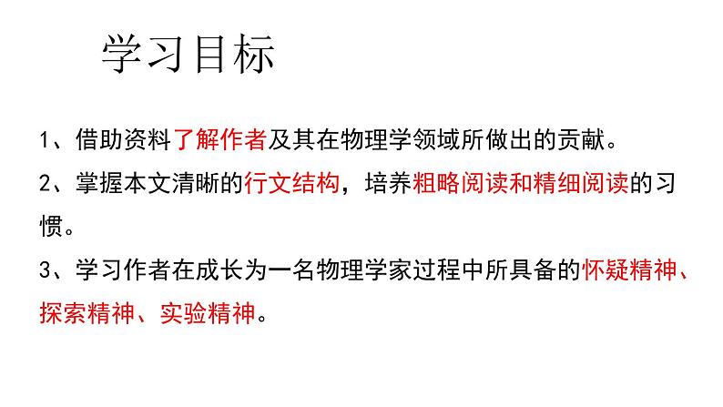 《一名物理学家的教育历程》（教学课件）-   统编版高中语文必修下册第3页