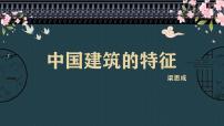 高中语文人教统编版必修 下册8* 中国建筑的特征教学课件ppt