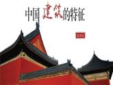 《中国建筑的特征》(教学课件）-  统编版高中语文必修下册