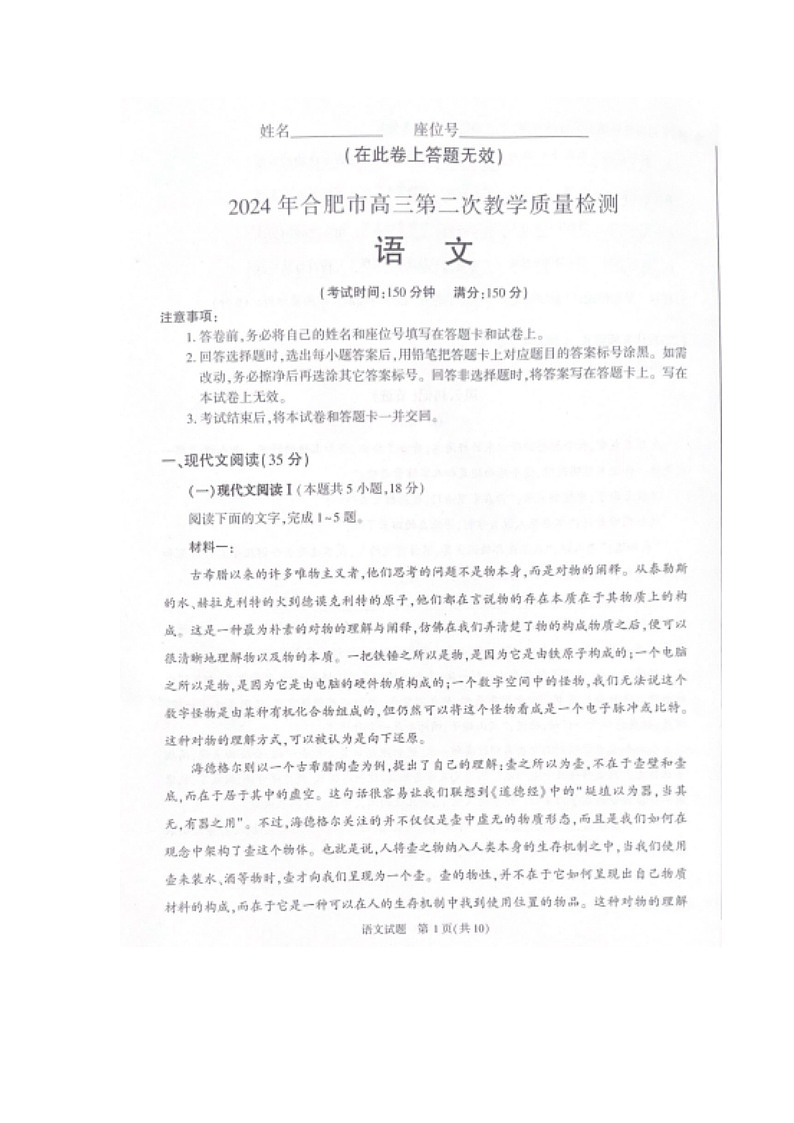 2024届安徽省合肥市高三二模语文试题01