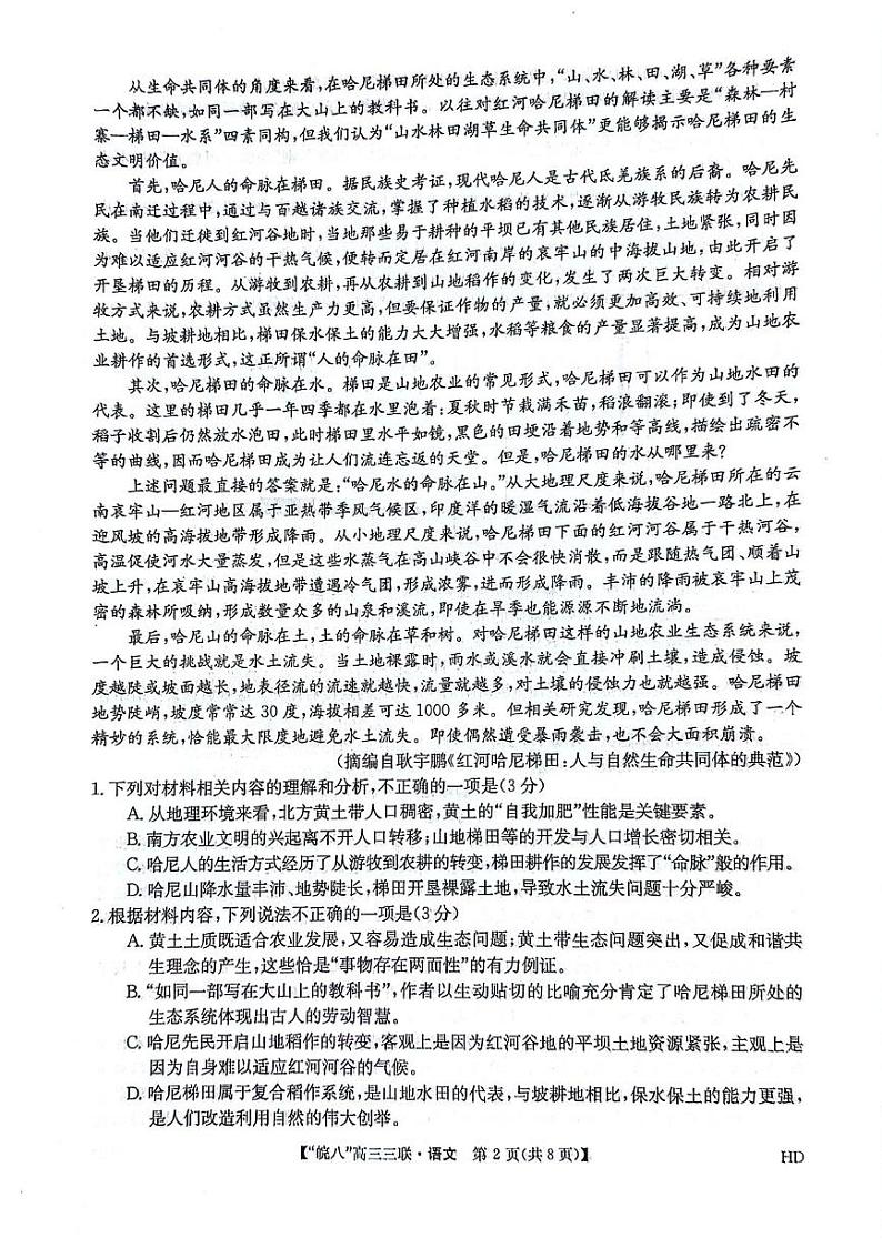 2024届安徽省皖南八校高三下学期4月第三次联考语文试卷第2页