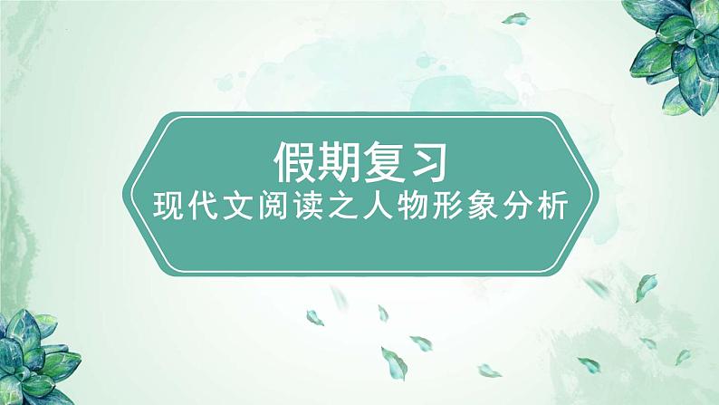 高考 现代文阅读之人物形象分析课件第1页