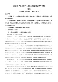 2024届广西壮族自治区“贵百河”高三4月新高考模拟语文试题（原卷版+解析版）