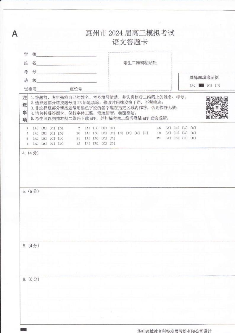 2024年惠州市 高三模拟考试试题 一模语文（试卷+答案+答题卡）01