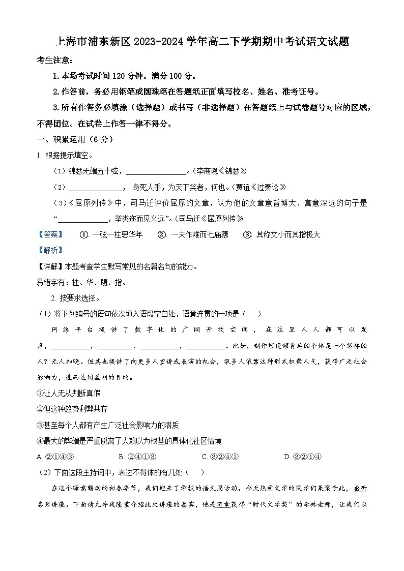 上海市浦东新区2023-2024学年高二下学期期中考试语文试题（原卷版+解析版）01