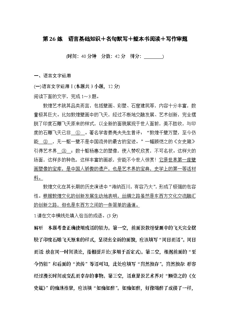 2024届高考语文一轮复习之26练语言基础知识＋名句默写＋整本书阅读＋写作审题第1页