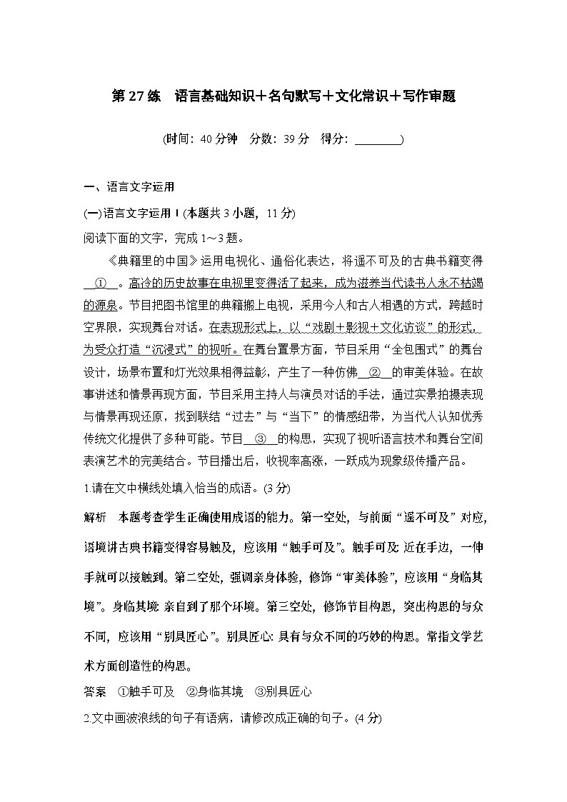 2024届高考语文一轮复习之第27练语言基础知识＋名句默写＋文化常识＋写作审题第1页