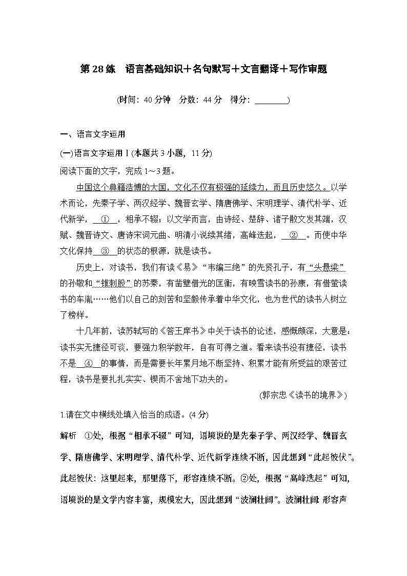 2024届高考语文一轮复习之第28练语言基础知识＋名句默写＋文言翻译＋写作审题第1页
