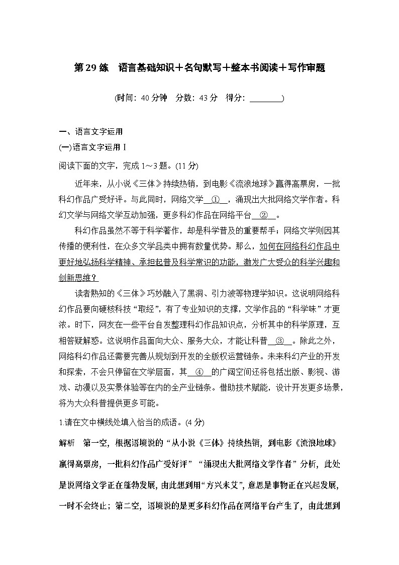 2024届高考语文一轮复习之第29练语言基础知识＋名句默写＋整本书阅读＋写作审题第1页
