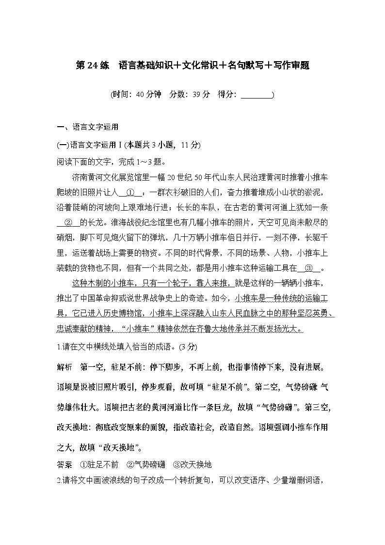 2024届高考语文一轮复习之第24练语言基础知识＋文化常识＋名句默写＋写作审题第1页