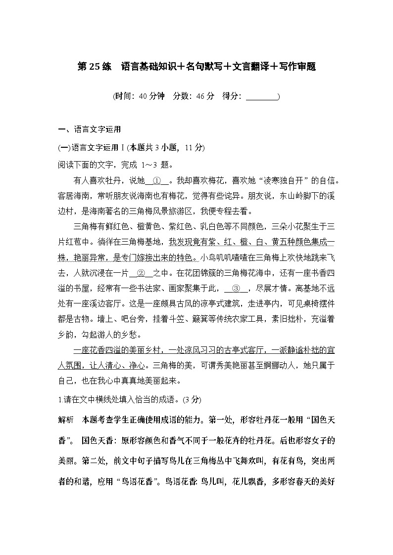 2024届高考语文一轮复习之第25练语言基础知识＋名句默写＋文言翻译＋写作审题01