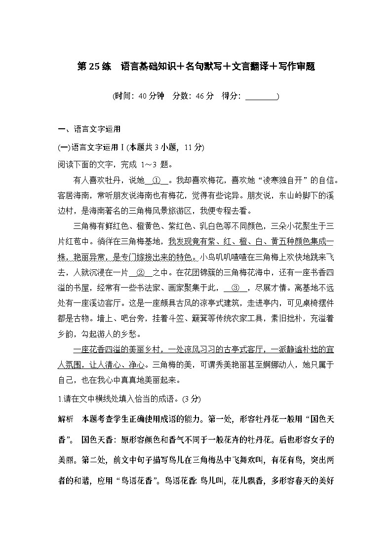2024届高考语文一轮复习之第25练语言基础知识＋名句默写＋文言翻译＋写作审题01