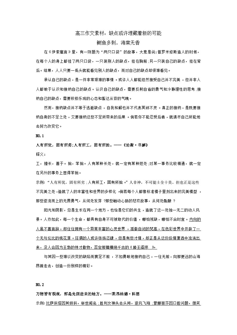 “2024届高考语文一轮复习之缺点”作文素材学案01