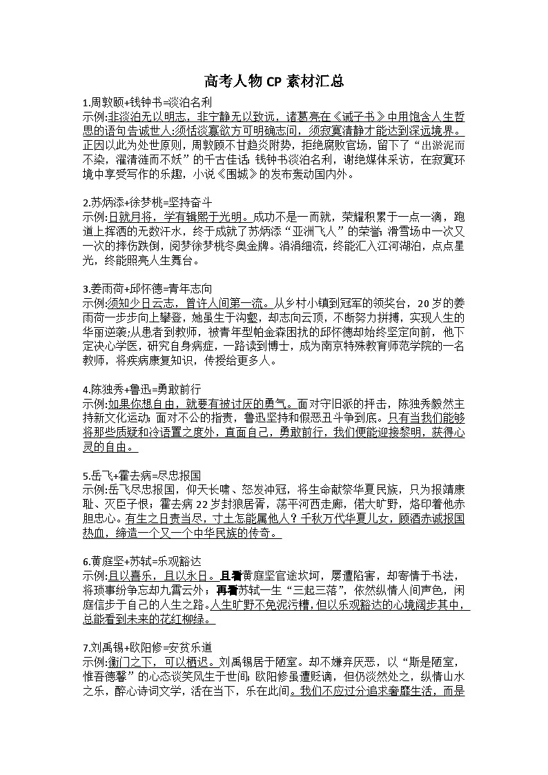 2024届高考语文一轮复习之高考人物CP素材汇总学案第1页