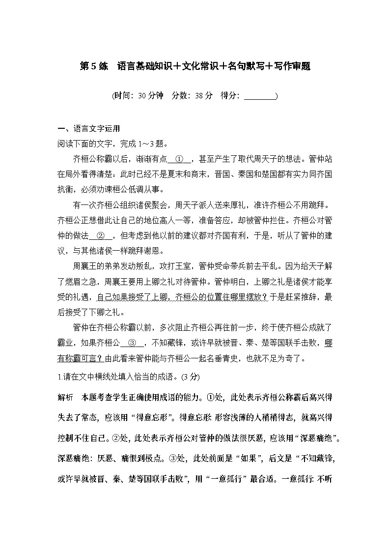2024届高考语文一轮复习之第5练语言基础知识+文化常识+名句默写+写作审题第1页