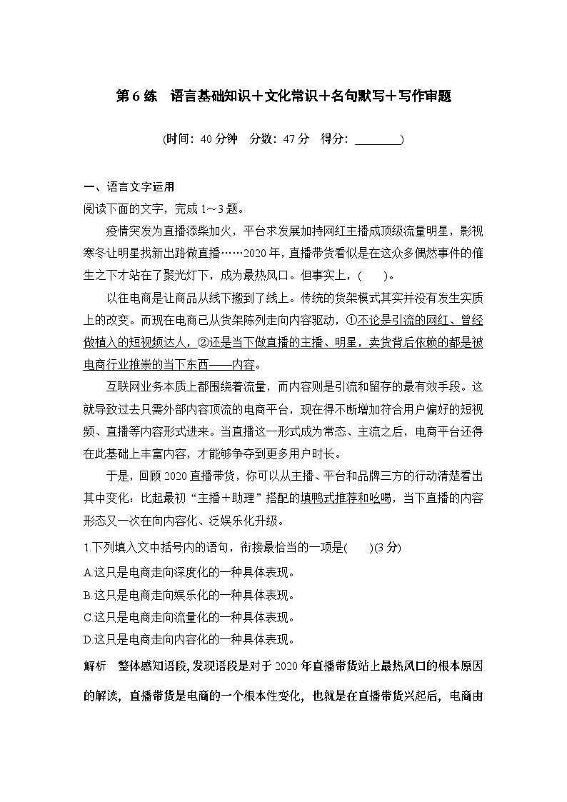 2024届高考语文一轮复习之第6练语言基础知识+文化常识+名句默写+写作审题01