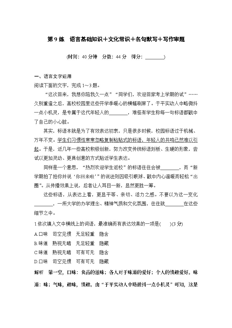2024届高考语文一轮复习之第9练　语言基础知识＋文化常识＋名句默写＋写作审题第1页