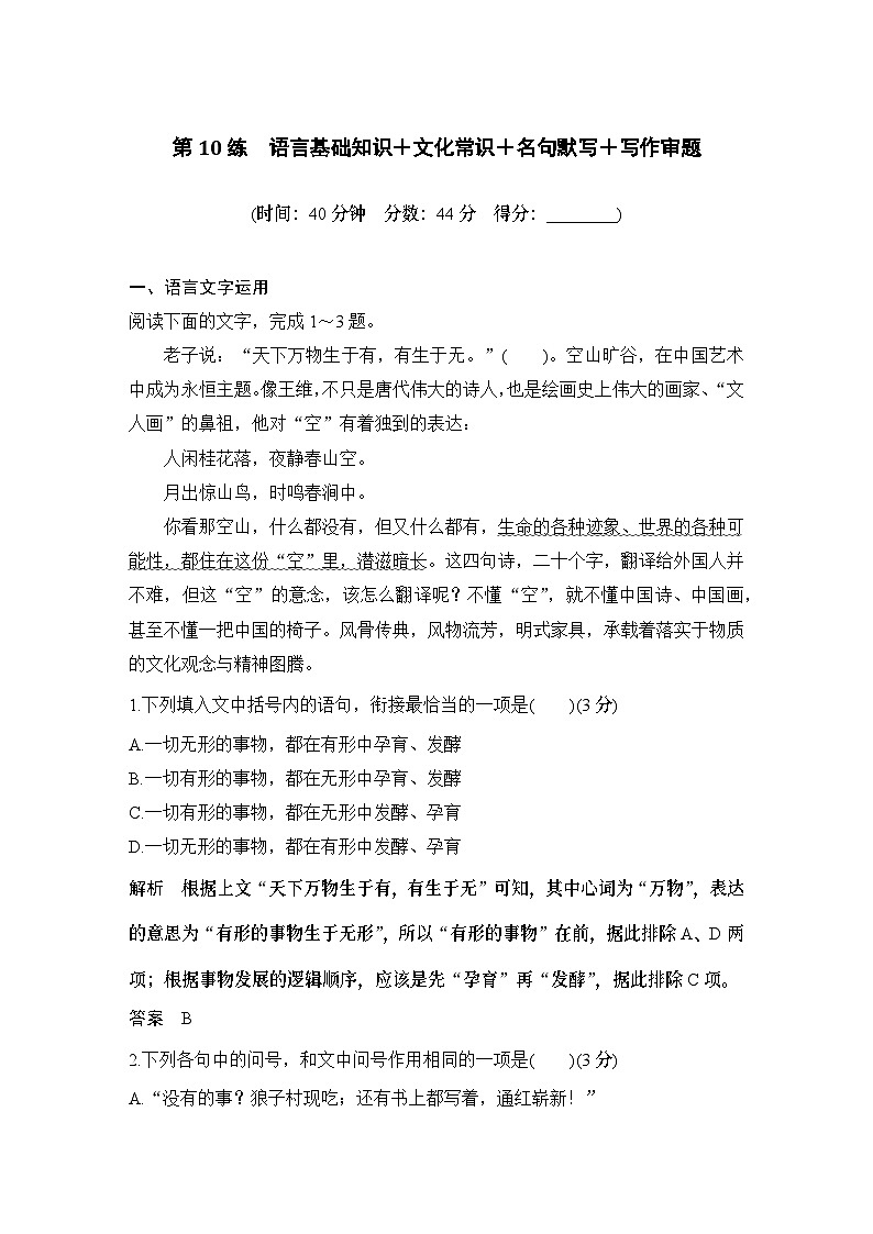 2024届高考语文一轮复习之第10练　语言基础知识＋文化常识＋名句默写＋写作审题第1页