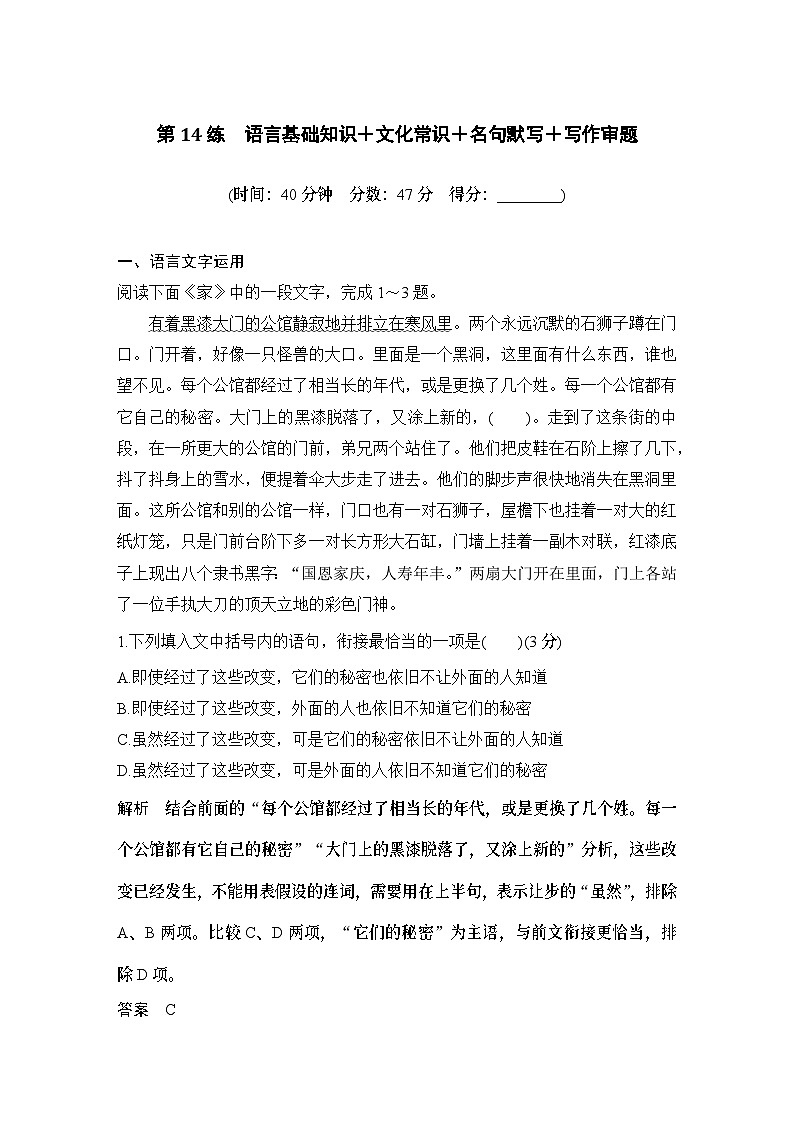 2024届高考语文一轮复习之第14练　语言基础知识＋文化常识＋名句默写＋写作审题01