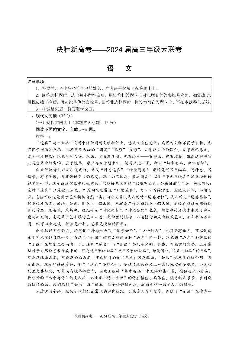 2024届江苏省决胜新高考高三下学期4月大联考语文试题第1页