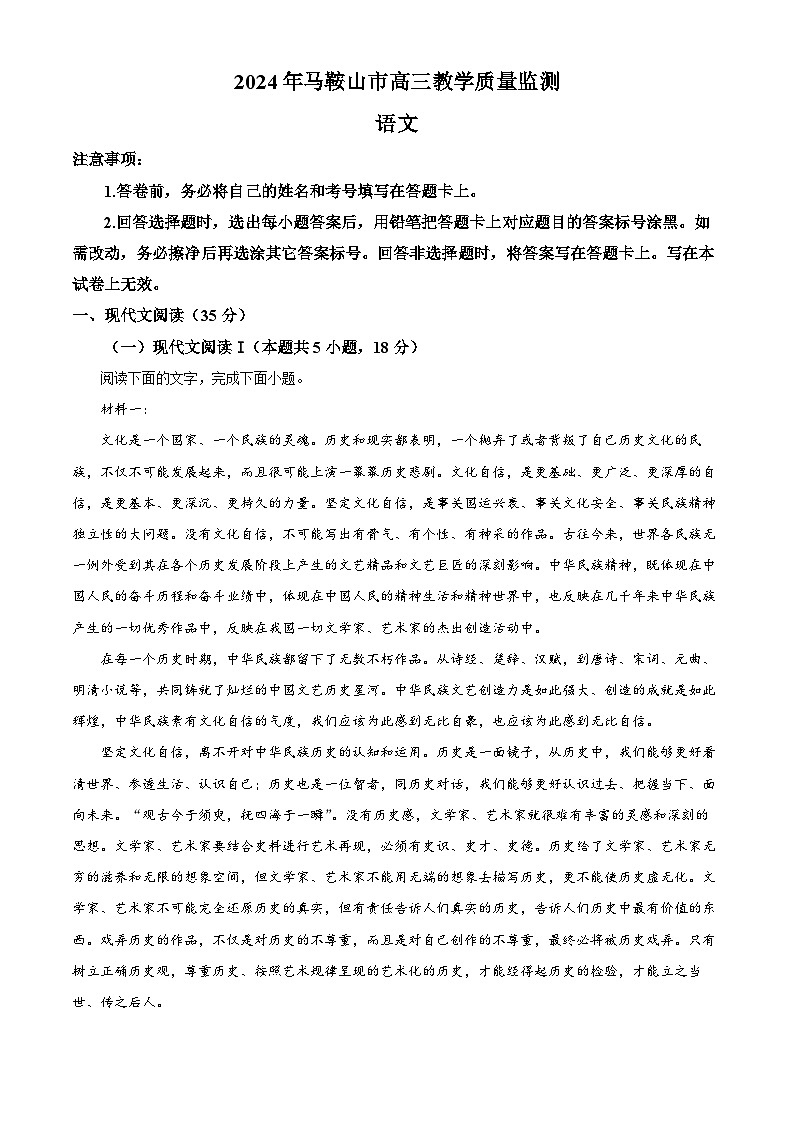 2024届安徽省马鞍山市高三三模语文试题（解析版）第1页