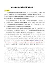 【2023年高考作文教考结合新题型探究】备战2023年高考语文写作技巧实战分析与素材运用