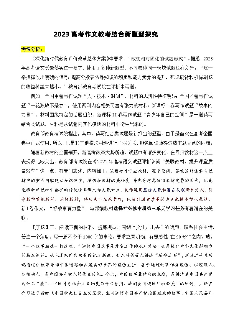 【2023年高考作文教考结合新题型探究】备战2023年高考语文写作技巧实战分析与素材运用01