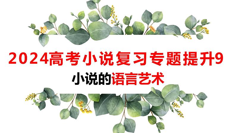 【小说专题提升9—语言的艺术】2024高考语文小说精准复习课件PPT01
