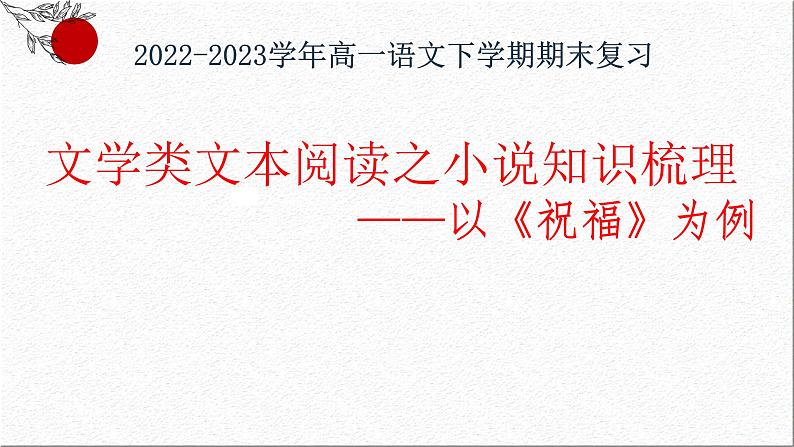 文学类文本阅读之小说知识梳理——以《祝福》为例（考点讲解）-2022-2023学年高一语文下学期期末备考讲练测（统编版必修下册课件PPT01