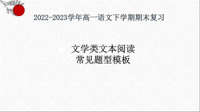 文学类文本阅读之小说知识梳理——以《祝福》为例（考点讲解）-2022-2023学年高一语文下学期期末备考讲练测（统编版必修下册课件PPT06