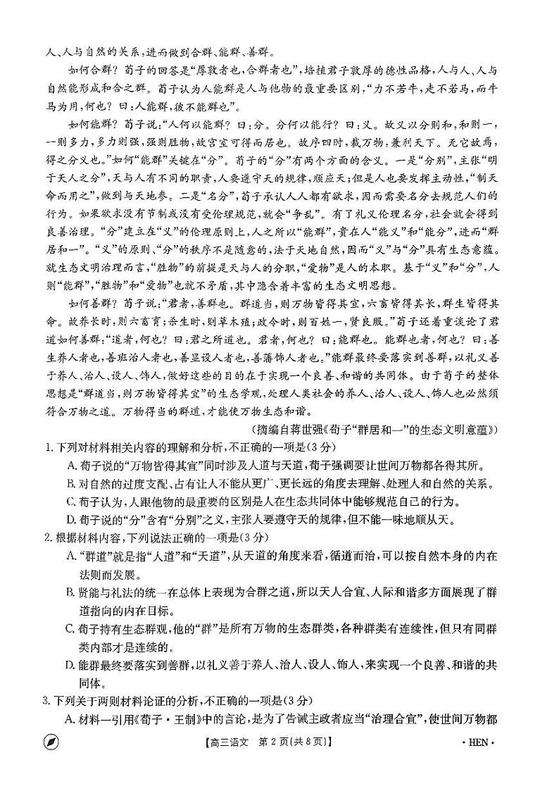 河南省名校联盟2024届高三下学期4月教学质量检测语文试卷（PDF版附解析）第2页