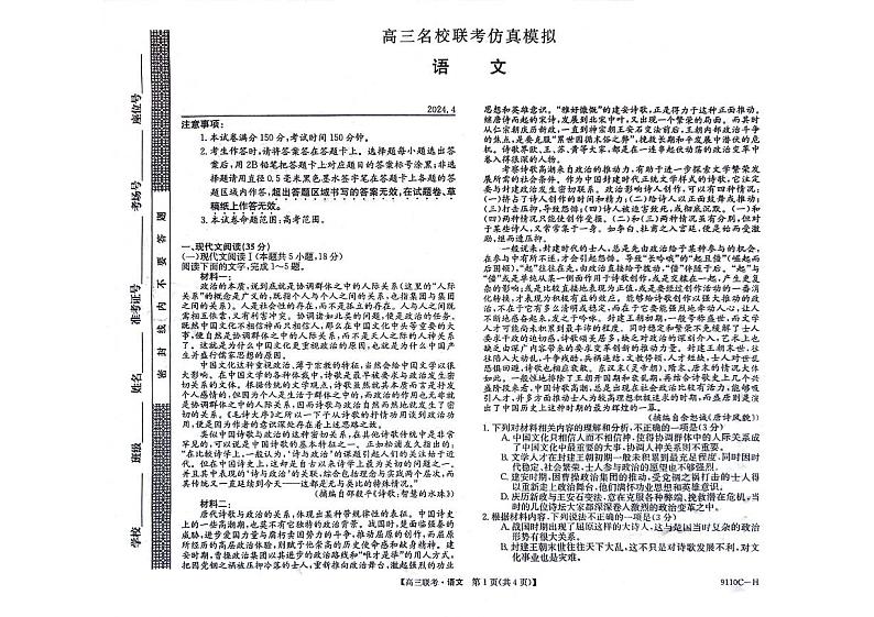 河南省新高考联盟2023-2024学年下学期高三教学质量检测（4月）-语文第1页