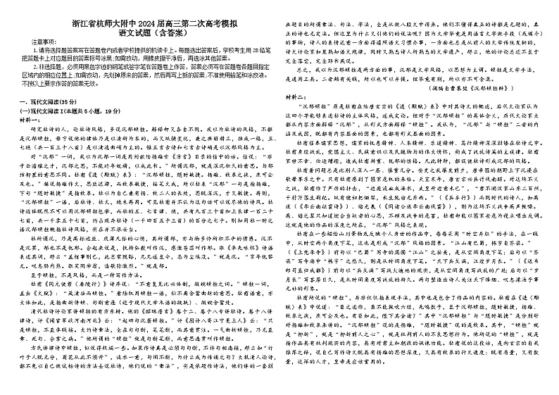 浙江省杭州师范大学附属中学2024届高三下学期二模语文试卷（Word版附解析）01